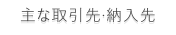 主な取引先·納入先